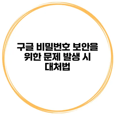 구글 비밀번호 보안을 위한 문제 발생 시 대처법
