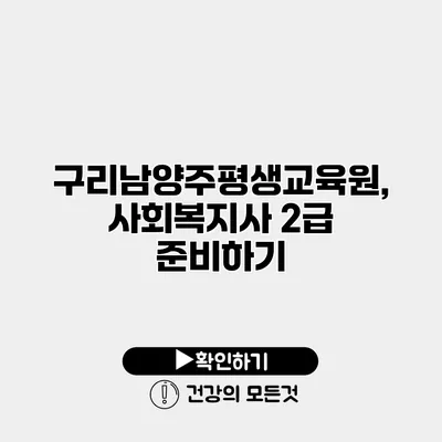 구리남양주평생교육원, 사회복지사 2급 준비하기