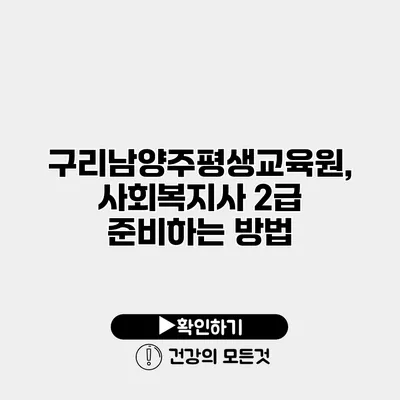 구리남양주평생교육원, 사회복지사 2급 준비하는 방법