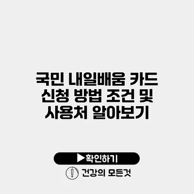 국민 내일배움 카드 신청 방법 조건 및 사용처 알아보기