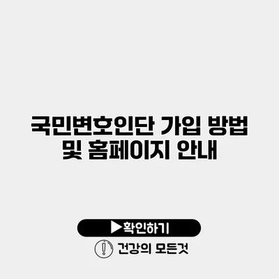 국민변호인단 가입 방법 및 홈페이지 안내