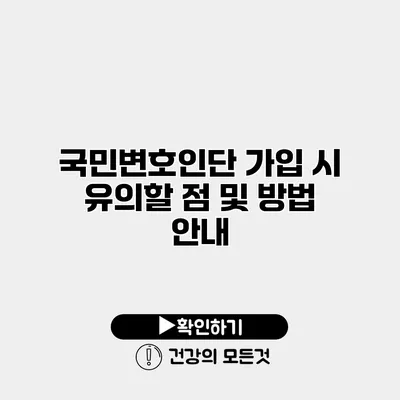 국민변호인단 가입 시 유의할 점 및 방법 안내