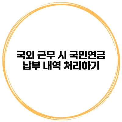 국외 근무 시 국민연금 납부 내역 처리하기