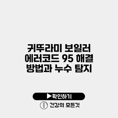 귀뚜라미 보일러 에러코드 95 해결 방법과 누수 탐지