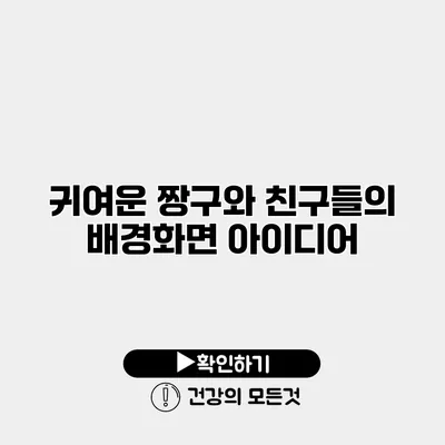 귀여운 짱구와 친구들의 배경화면 아이디어