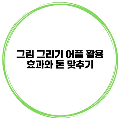 그림 그리기 어플 활용 효과와 톤 맞추기