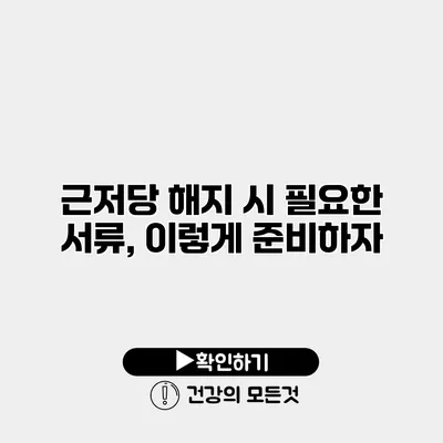 근저당 해지 시 필요한 서류, 이렇게 준비하자