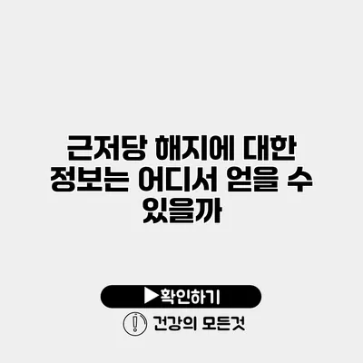 근저당 해지에 대한 정보는 어디서 얻을 수 있을까?