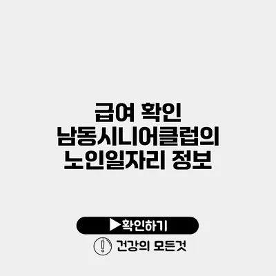 급여 확인 남동시니어클럽의 노인일자리 정보