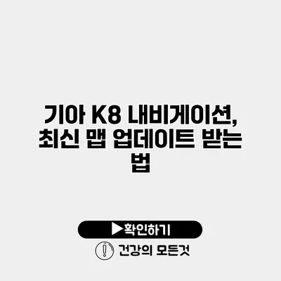 기아 K8 내비게이션, 최신 맵 업데이트 받는 법