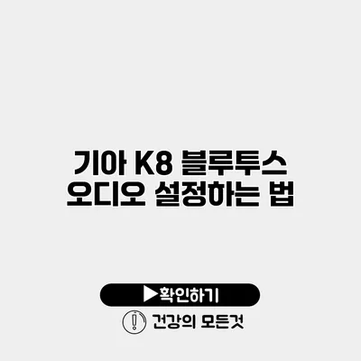 기아 K8 블루투스 오디오 설정하는 법