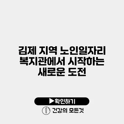 김제 지역 노인일자리 복지관에서 시작하는 새로운 도전