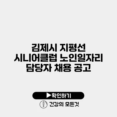 김제시 지평선 시니어클럽 노인일자리 담당자 채용 공고