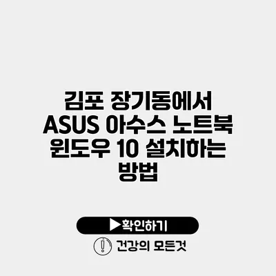 김포 장기동에서 ASUS 아수스 노트북 윈도우 10 설치하는 방법