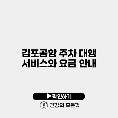 김포공항 주차 대행 서비스와 요금 안내