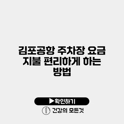 김포공항 주차장 요금 지불 편리하게 하는 방법