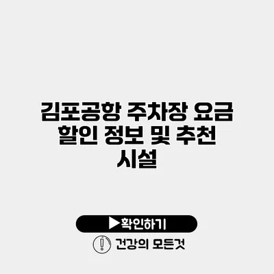 김포공항 주차장 요금 할인 정보 및 추천 시설