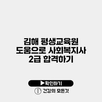 김해 평생교육원 도움으로 사회복지사 2급 합격하기