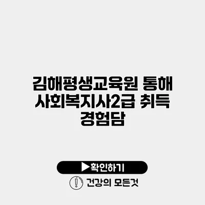김해평생교육원 통해 사회복지사2급 취득 경험담