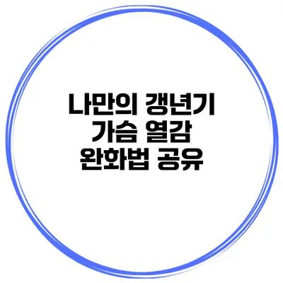 나만의 갱년기 가슴 열감 완화법 공유