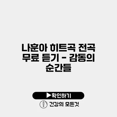 나훈아 히트곡 전곡 무료 듣기 - 감동의 순간들
