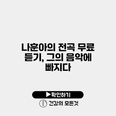 나훈아의 전곡 무료 듣기, 그의 음악에 빠지다