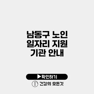 남동구 노인 일자리 지원 기관 안내
