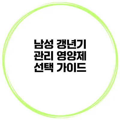 남성 갱년기 관리: 영양제 선택 가이드