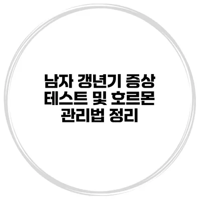 남자 갱년기 증상 테스트 및 호르몬 관리법 정리