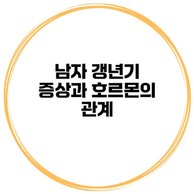 남자 갱년기 증상과 호르몬의 관계