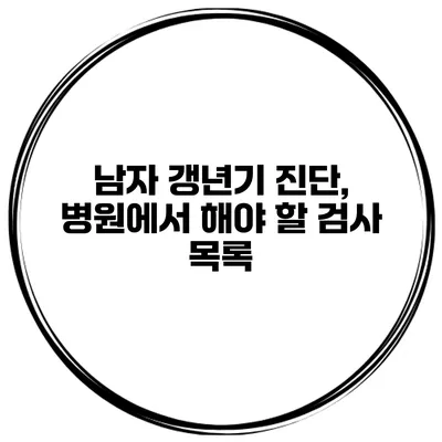 남자 갱년기 진단, 병원에서 해야 할 검사 목록