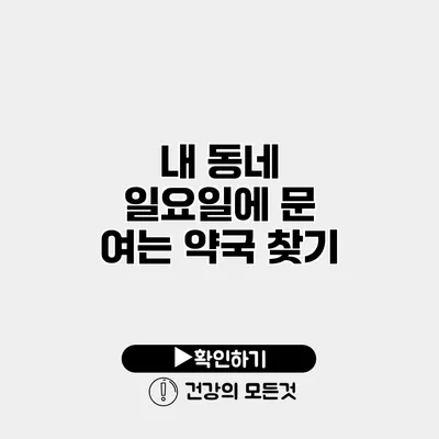 내 동네 일요일에 문 여는 약국 찾기