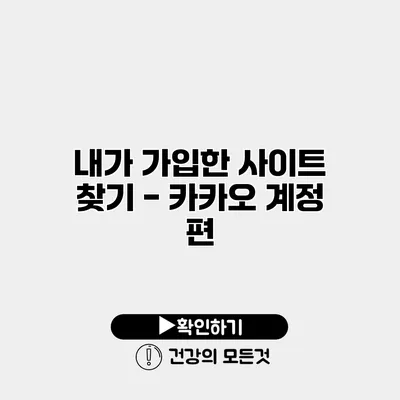 내가 가입한 사이트 찾기 - 카카오 계정 편