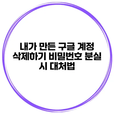 내가 만든 구글 계정 삭제하기 비밀번호 분실 시 대처법