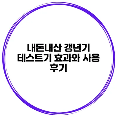 내돈내산 갱년기 테스트기 효과와 사용 후기