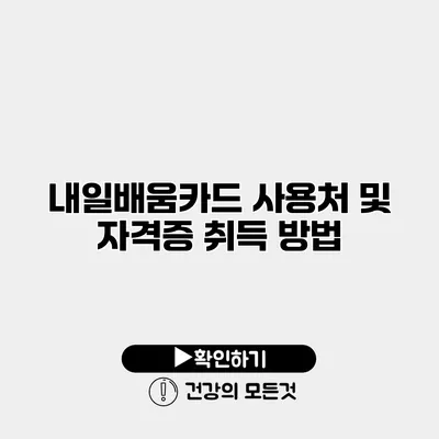 내일배움카드 사용처 및 자격증 취득 방법