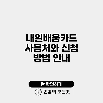 내일배움카드 사용처와 신청 방법 안내