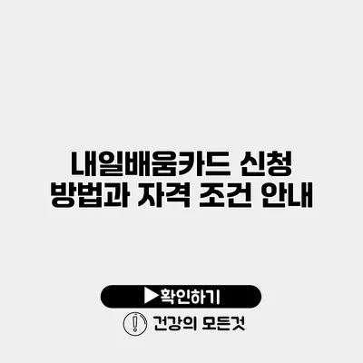내일배움카드 신청 방법과 자격 조건 안내