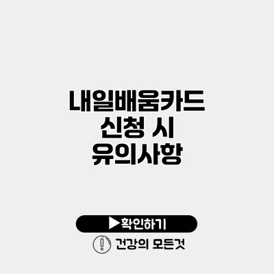내일배움카드 신청 시 유의사항