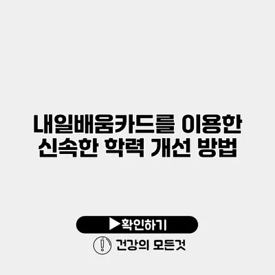 내일배움카드를 이용한 신속한 학력 개선 방법