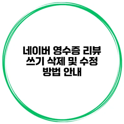 네이버 영수증 리뷰 쓰기 삭제 및 수정 방법 안내