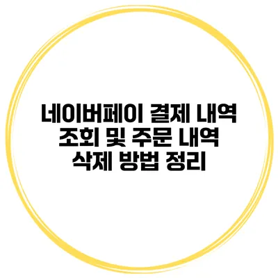 네이버페이 결제 내역 조회 및 주문 내역 삭제 방법 정리