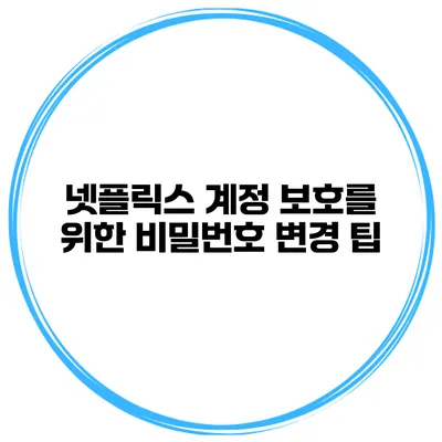 넷플릭스 계정 보호를 위한 비밀번호 변경 팁