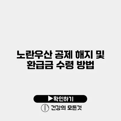 노란우산 공제 해지 및 환급금 수령 방법