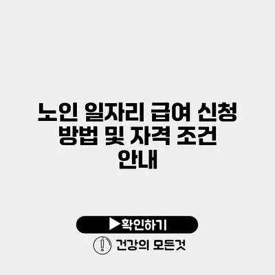 노인 일자리 급여 신청 방법 및 자격 조건 안내