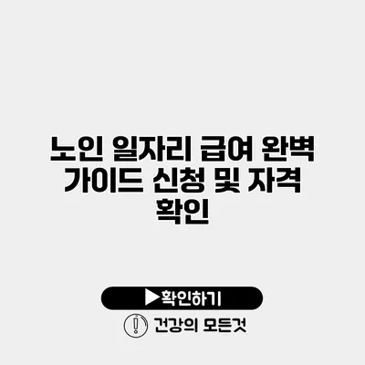 노인 일자리 급여 완벽 가이드 신청 및 자격 확인