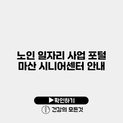 노인 일자리 사업 포털 마산 시니어센터 안내