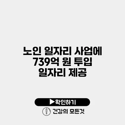 노인 일자리 사업에 739억 원 투입 일자리 제공