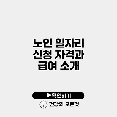 노인 일자리 신청 자격과 급여 소개