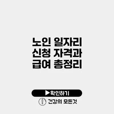 노인 일자리 신청 자격과 급여 총정리